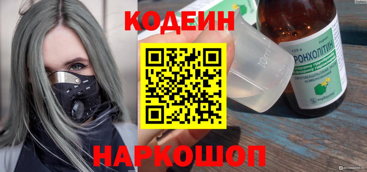 Codein Purple Drank  Кодеиновый сироп Lean Purple Drank  Вход с VPN  Грязи 
